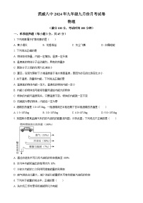甘肃省武威第八中学2024-2025学年九年级上学期九月份月考物理试卷（原卷版）-A4