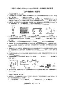 安徽省马鞍山市第八中学西校区2024-2025学年九年级上学期期中考试物理试卷