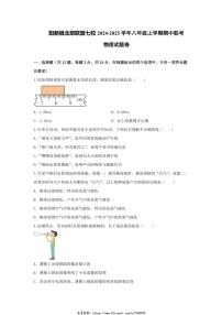 2024～2025学年湖北省黄石市阳新县北部联盟七校八年级(上)期中联考物理试卷(含答案)