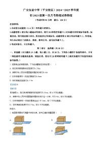 四川省广安友谊中学2024-2025学年八年级上学期10月检测物理试题（解析版）-A4