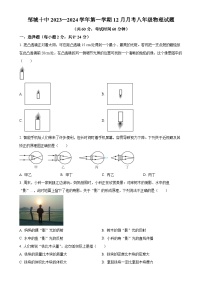 山东省济宁市邹城十中2023-2024学年八年级上学期12月月考物理试题（原卷版）-A4