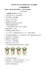 四川省成都市石室中学2024-2025学年九年级上学期10月月考物理试题（原卷版）-A4