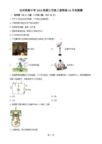 四川省达州铁路中学2023-2024学年九年级上学期10月检测物理试题  （原卷版）-A4