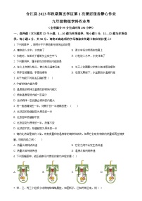 四川省泸州市合江县第五片区2023-2024学年九年级上学期第一次月考物理试题（原卷版）-A4