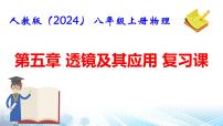 物理八年级上册（2024）复习与提高复习ppt课件
