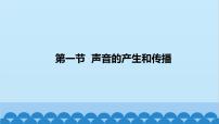 物理八年级全册（2024）第一节 声音的产生与传播课堂教学课件ppt