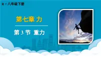 人教版（2024）八年级下册（2024）第七章 力第3节 重力背景图课件ppt