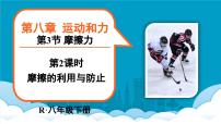 初中物理人教版（2024）八年级下册（2024）第八章 运动和力第3节 摩擦力说课课件ppt