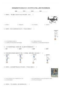 陕西省西安市长安区2023-2024学年九年级(上)期中考试物理试卷(含解析)