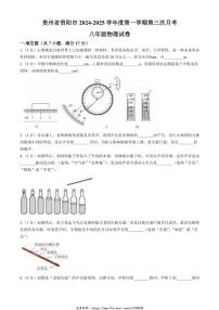 2024～2025学年贵州省贵阳市八年级(上)12月第三次月考物理试卷(含答案)