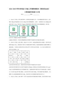 2024-2025学年苏科版八年级上学期物理期末《物体的运动》计算真题专练复习B卷（附答案）