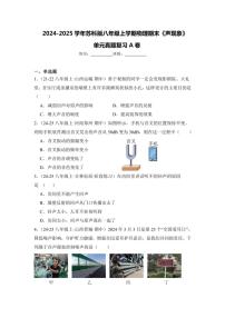 2024-2025学年苏科版八年级上学期物理期末《声现象》单元真题复习A卷（附答案）