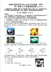 山东省济南外国语学校2024-2025学年八年级上学期12月份物理月考试题