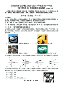 山东省济南外国语学校2024-2025学年八年级上学期12月份物理月考试题