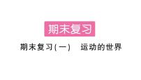 初中物理沪科版（2024）八年级全册（2024）第一章 运动的世界复习ppt课件