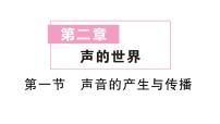 物理八年级全册（2024）第一节 声音的产生与传播作业课件ppt