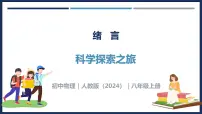 初中物理人教版（2024）八年级上册（2024）绪言 科学探索之旅优秀教学课件ppt