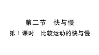 沪科版（2024）八年级全册（2024）第一章 运动的世界第二节 快与慢作业ppt课件