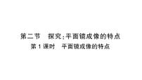 初中物理沪科版（2024）八年级全册（2024）第二节 探究：平面镜成像的特点作业课件ppt