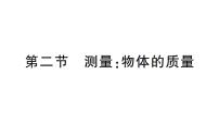 初中物理沪科版（2024）八年级全册（2024）第二节 测量：物体的质量作业ppt课件