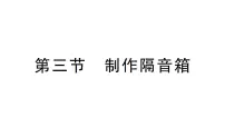 初中物理北师大版（2024）八年级上册（2024）第三节 制作隔音箱作业课件ppt