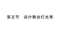 初中物理北师大版（2024）八年级上册（2024）第五节 设计舞台灯光秀作业ppt课件