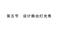 初中物理北师大版（2024）八年级上册（2024）第五节 设计舞台灯光秀作业ppt课件