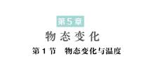 初中物理教科版（2024）八年级上册（2024）1 物态变化与温度作业ppt课件