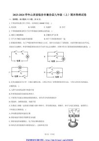 2023～2024学年山西省临汾市襄汾县九年级(上)期末物理试卷(含答案)