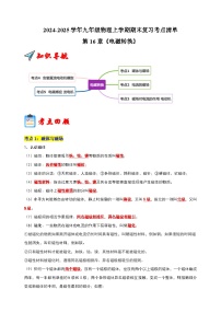 第16章 《电磁转换》-2024-2025学年九年级物理上学期期末复习考点清单（苏科版）