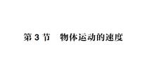 初中物理教科版（2024）八年级上册（2024）3 物体运动的速度作业课件ppt