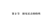 初中物理教科版（2024）八年级上册（2024）第三章 声的世界2 探究乐音的特性作业课件ppt