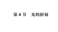 物理教科版（2024）4 光的折射作业课件ppt
