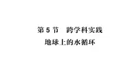 教科版（2024）第五章 物态变化5 跨学科实践：地球上的水循环作业课件ppt