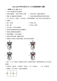 河北石家庄市第八十一中学2024-2025学年九年级上学期物理期中试题（原卷版）-A4