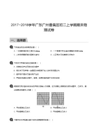 【番禺区】17-18学年八年级上学期期末物理试卷（含答案）