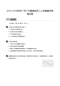 【番禺区】18-19学年八年级上学期期末物理试卷（含答案）