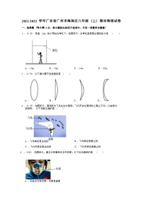 【海珠区】21-22学年八年级上学期期末物理试卷（含答案）