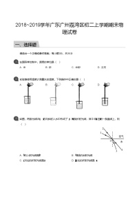 【荔湾区】18-19学年八年级上学期期末物理试卷（含答案）