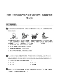 【天河区】17-18学年八年级上学期期末物理试卷（含答案）