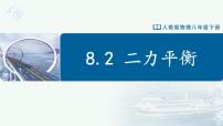 初中物理人教版（2024）八年级下册（2024）第2节 二力平衡完美版教学ppt课件
