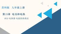 苏科版（2024）九年级全册电热器 电流的热效应图片ppt课件