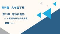物理九年级全册家庭电路与安全用电教课内容ppt课件
