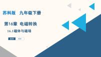 初中物理苏科版（2024）九年级全册磁体与磁场课文配套ppt课件