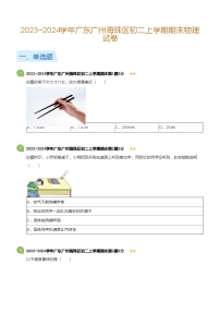 广东省广州海珠区2023-2024学年八年级上学期期末物理试卷（含答案）