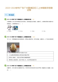 广东省广州黄埔区2023-2024学年八年级上学期期末物理试卷（含答案）