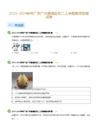 广东省广州黄埔区2023-2024学年八年级上学期期末物理试卷（含答案）