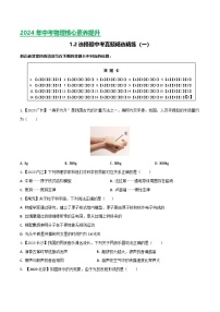 2024年中考物理核心素养提升(全国通用)1.1选择题(一)原卷版+解析