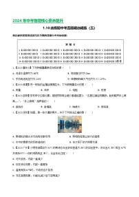 2024年中考物理核心素养提升(全国通用)1.5选择题(五)原卷版+解析