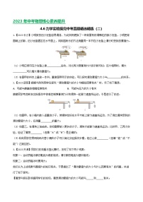 2024年中考物理核心素养提升(全国通用)4.3力学实验探究(二)(原卷版+解析)